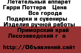 Летательный аппарат Гарри Поттера › Цена ­ 5 000 - Все города Подарки и сувениры » Изделия ручной работы   . Приморский край,Лесозаводский г. о. 